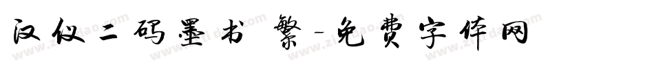 汉仪二码墨书 繁字体转换